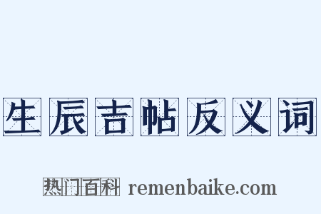 生辰吉帖反义词是什么意思的图片